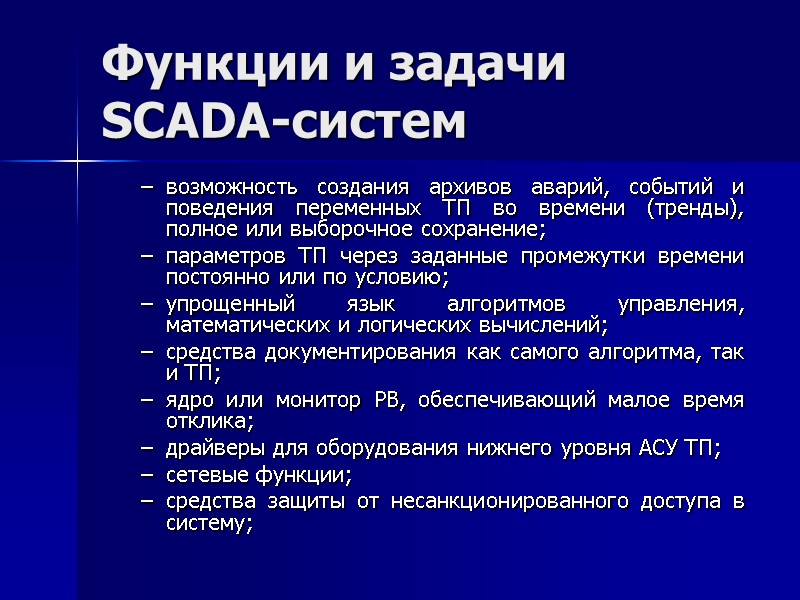 Функции и задачи SCADA-систем возможность создания архивов аварий, событий и поведения переменных ТП во
